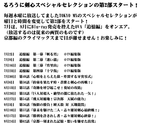 るろうに剣心スペシャルセレクション 第1部スタート！TOKYO MXにて4月7日より　毎週木曜　24：00～