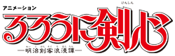 アニメーション「るろうに剣心-明治剣客浪漫譚-」