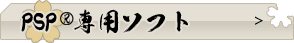 PSP®専用ソフト