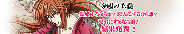 剣心ここが名場面!結果発表