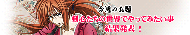 剣心たちの世界でやってみたい事 結果発表