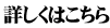 詳しくはこちら