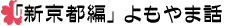 「新京都編」よもやま話